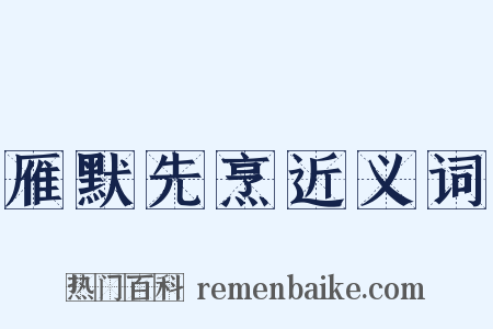 雁默先烹近义词是什么意思的图片